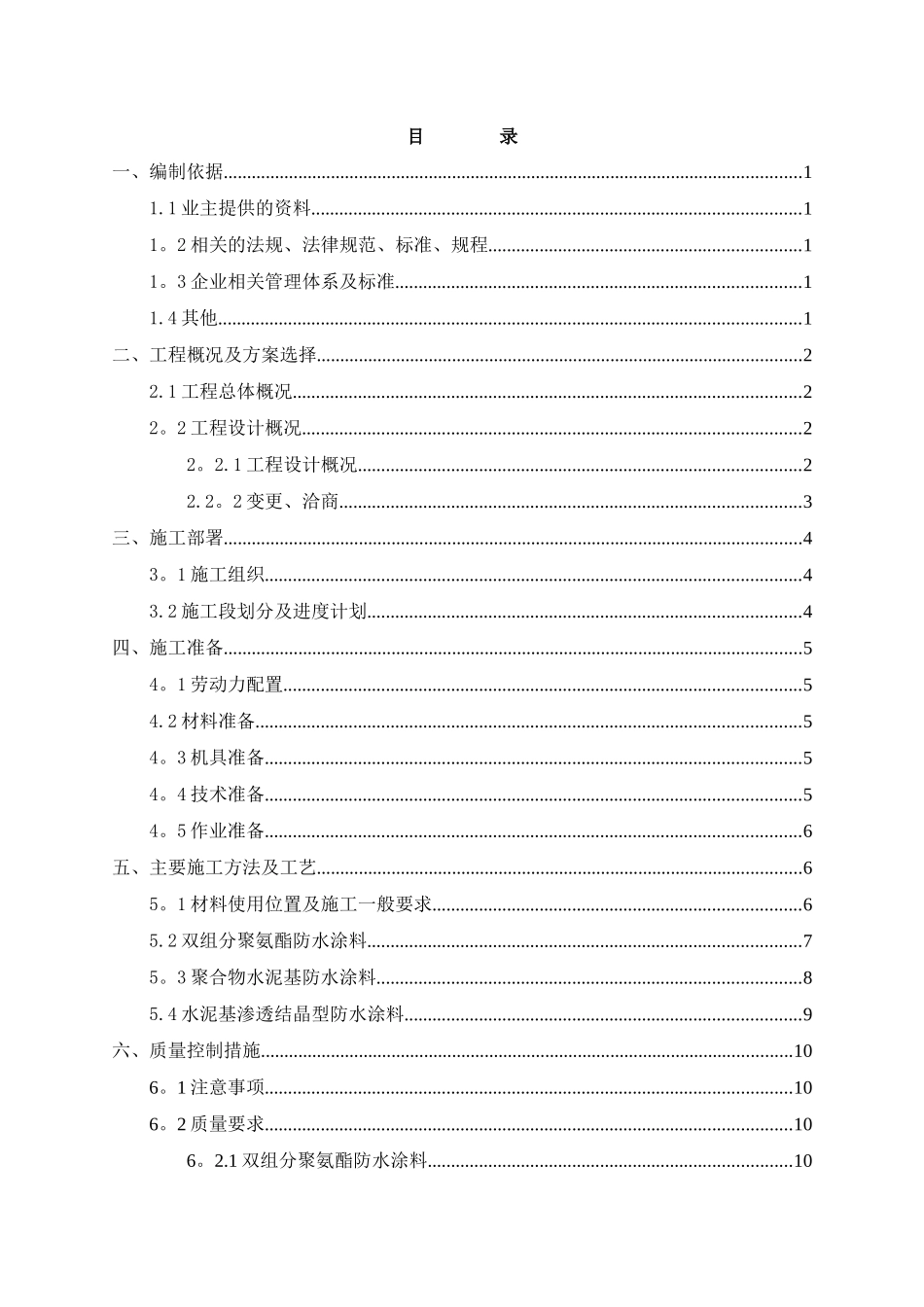 室内防水施工方案_第1页