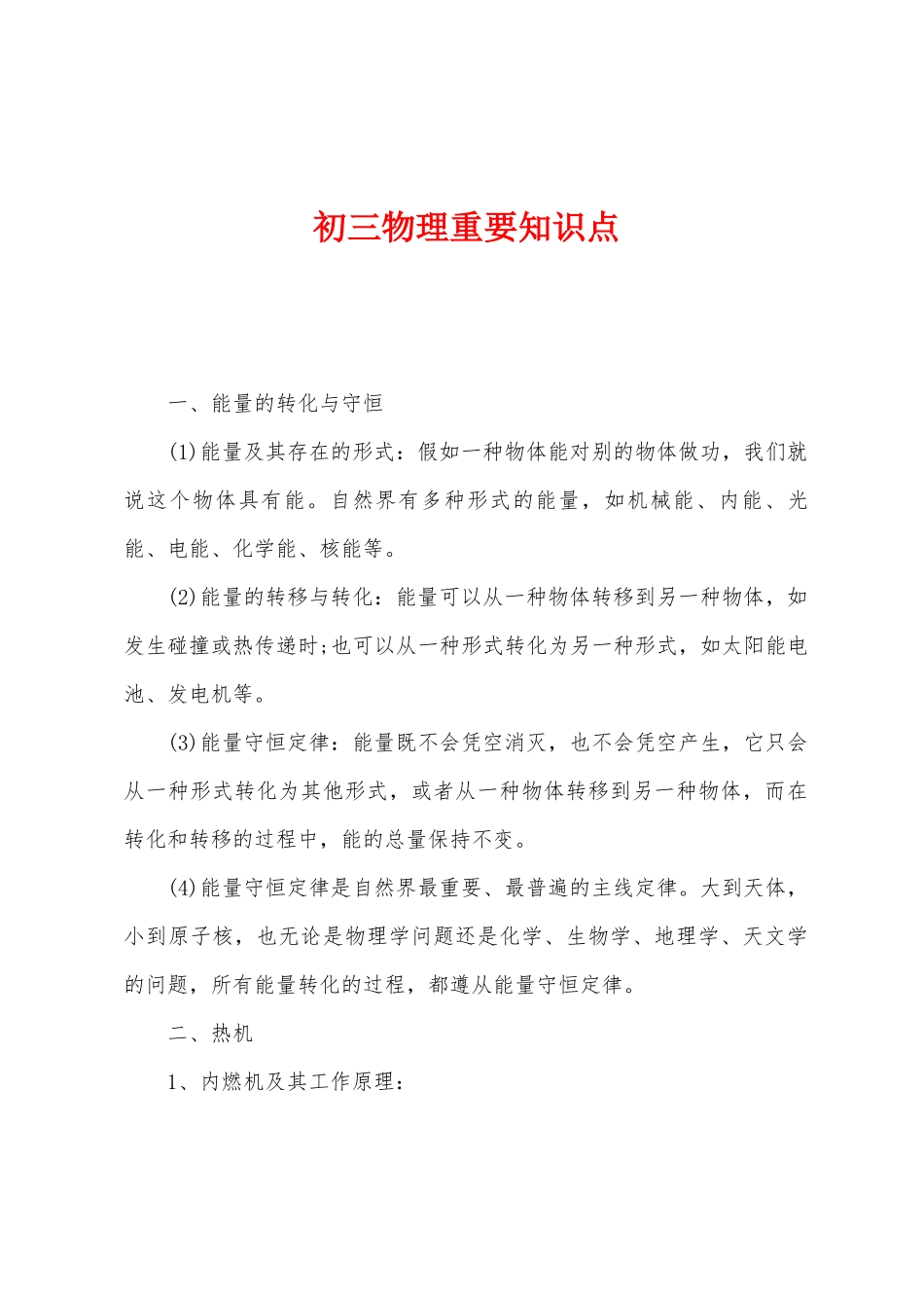 2025年初三物理重要知识点_第1页