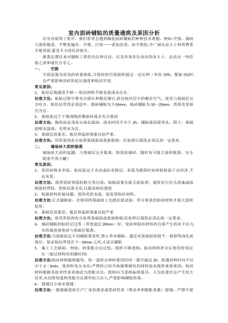 室内面砖铺贴的质量通病及原因分析
