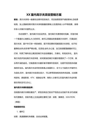 室内高尔夫营销方案