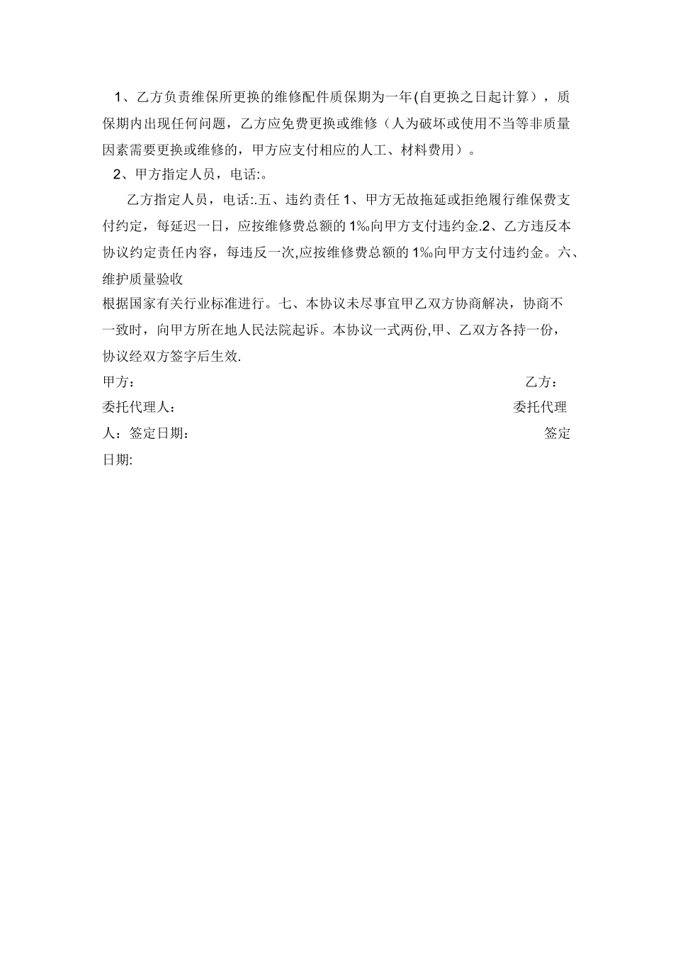 室外亮化维保协议-最新版_第2页