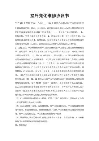 室外亮化维保协议-最新版