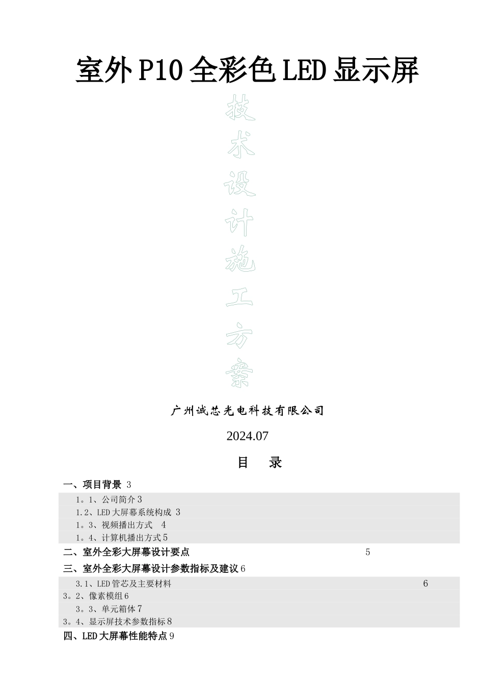 室外P10全彩色LED显示屏技术设计施工方案_第1页