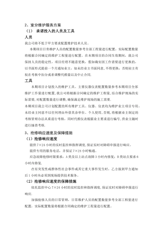 室分维护组织设计方案