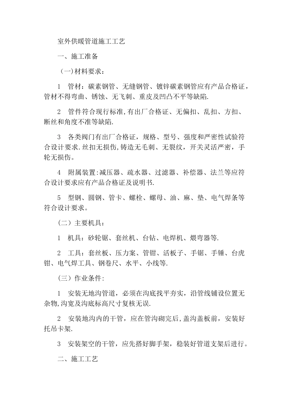室外供暖管道施工工艺_第1页