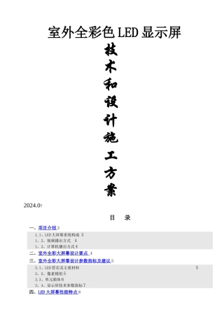 室外P10全彩色LED显示屏设计施工方案