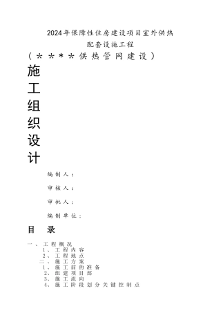 室外供热管网施工组织设计