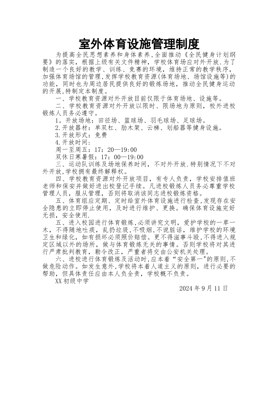 室外体育设施管理制度_第1页