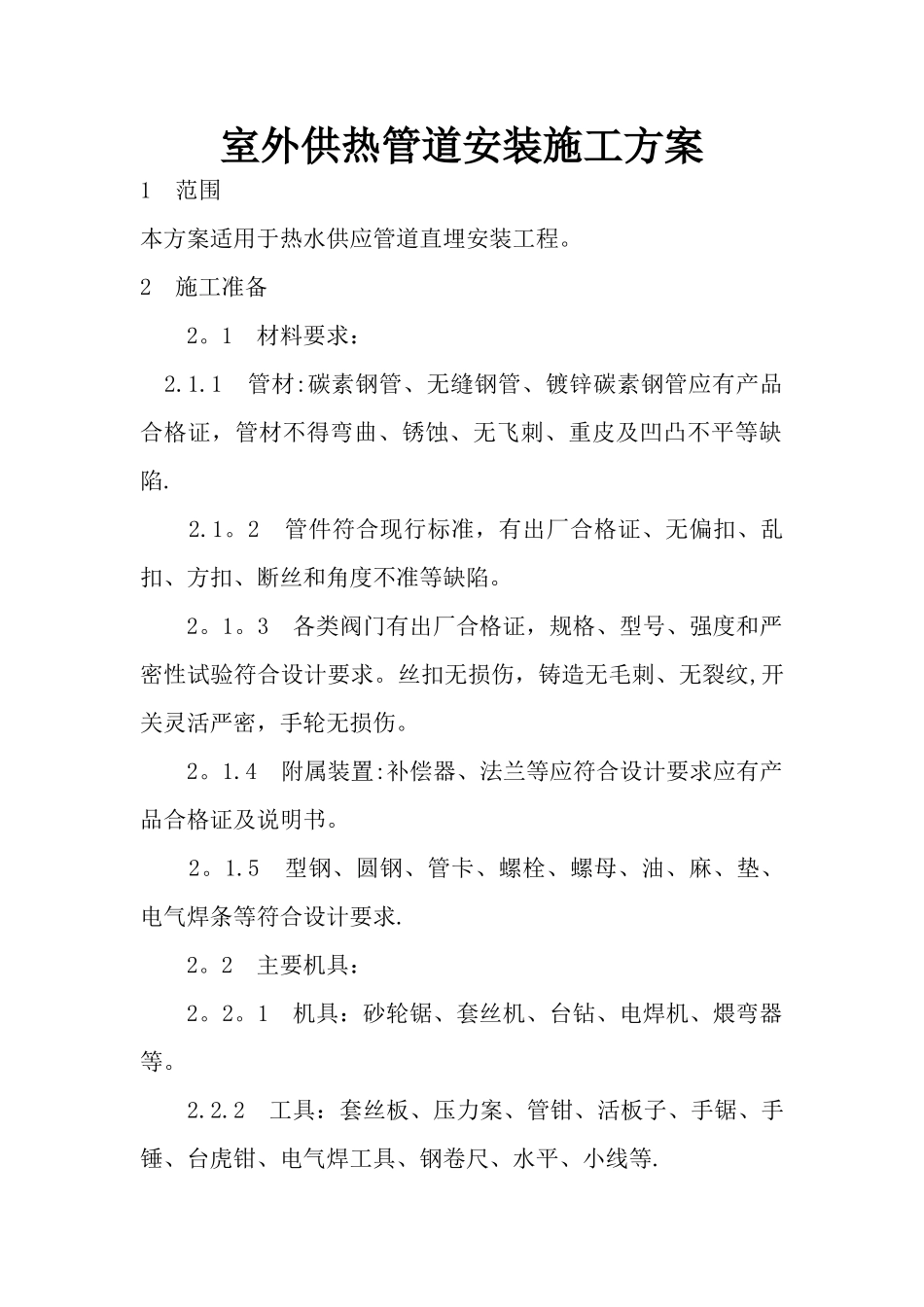 室外供热管道安装施工方案_第1页