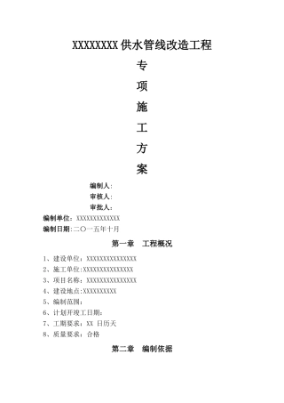 室外供水管线改造专项施工方案