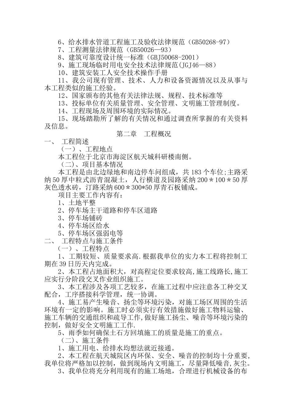 室外停车场施工组织设计_第3页