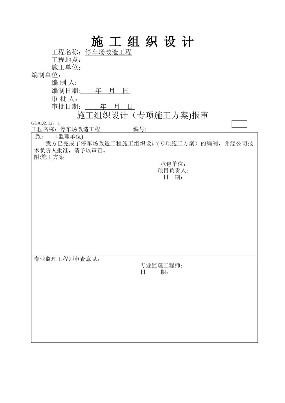 室外停车场、道路、景观工程施工组织设计-2_第1页