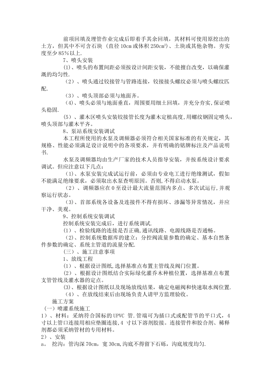 室外喷灌给水工程施工方案_第3页