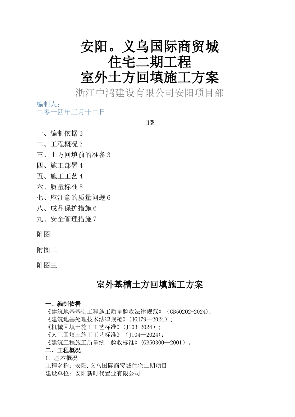 室外土方回填施工方案_第1页