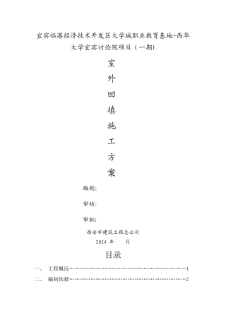 室外回填施工方案