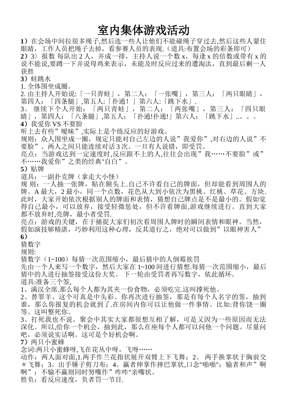 室内集体游戏活动方案24150_第1页