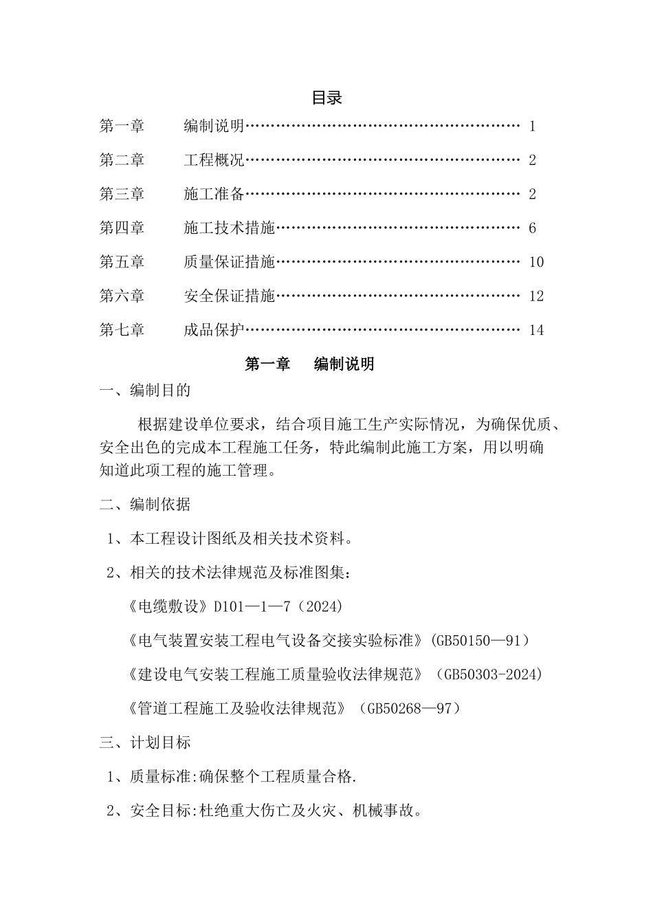 室外外网电气施工组织设计_第1页