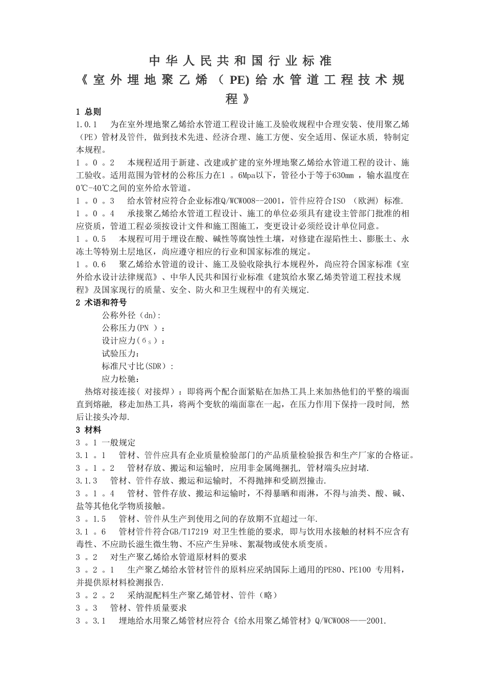 室外埋地聚乙烯给水管道工程技术规程_第1页