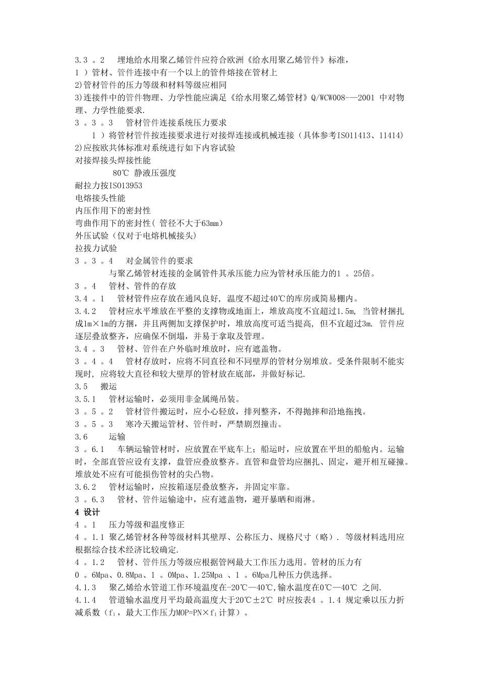 室外埋地聚乙烯给水管道工程技术规程_第2页