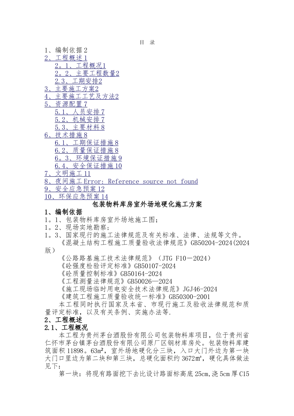 室外场地硬化施工方案_第1页