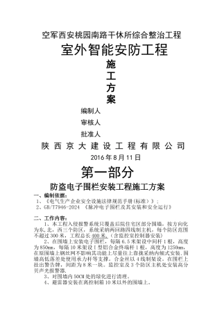 室外安防工程施工方案