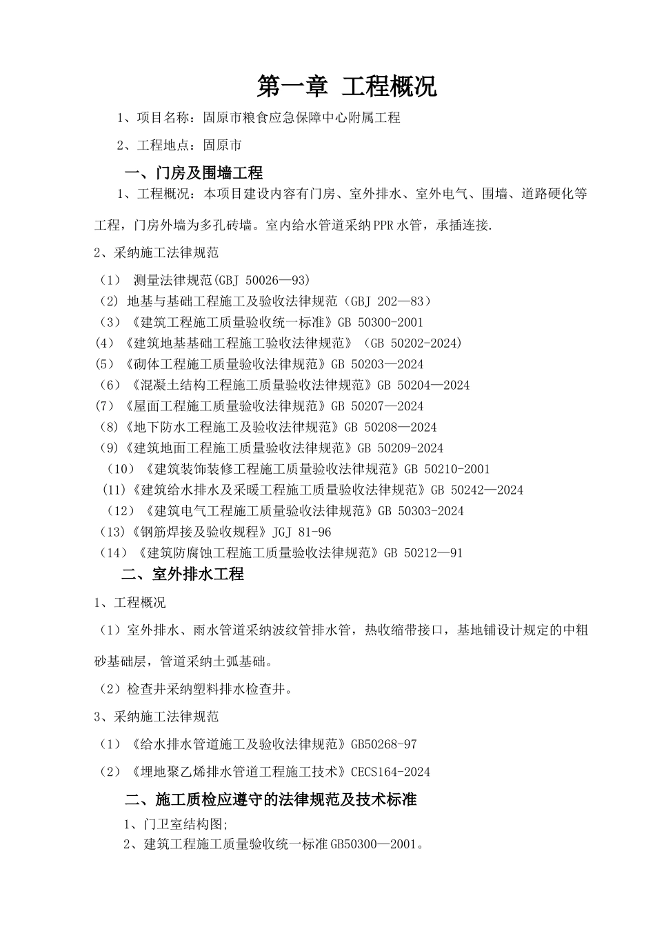 室外工程、围墙等施工组织设计_第3页