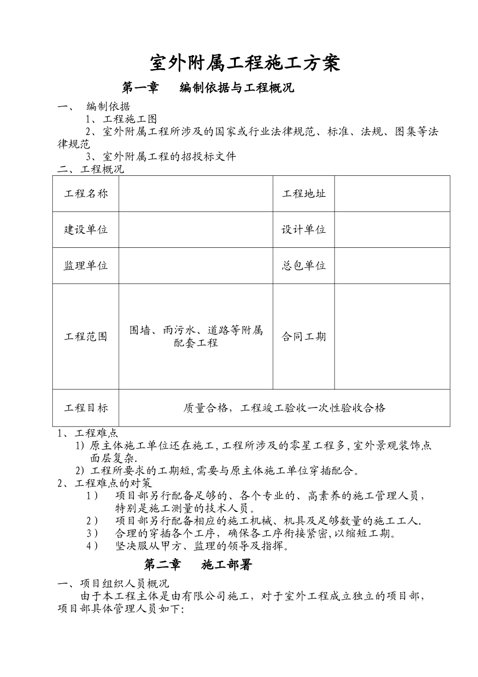 室外工程施工方案_第1页