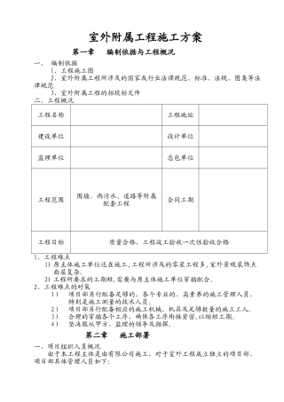 室外工程施工方案