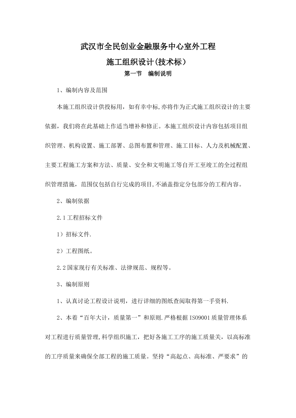 室外工程施工方案A_第1页