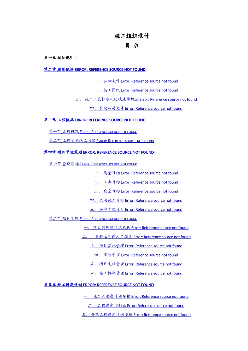 室外工程施工组织设计12135_第1页