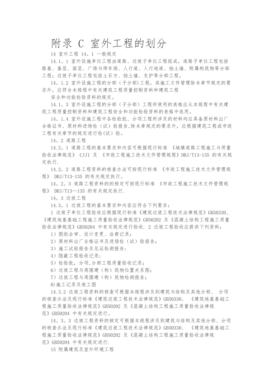 室外工程的划分及资料做法_第1页