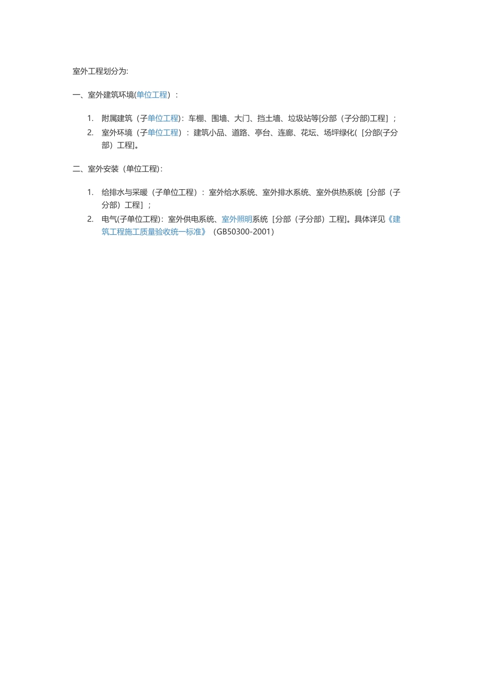 室外工程检验批划分_第1页