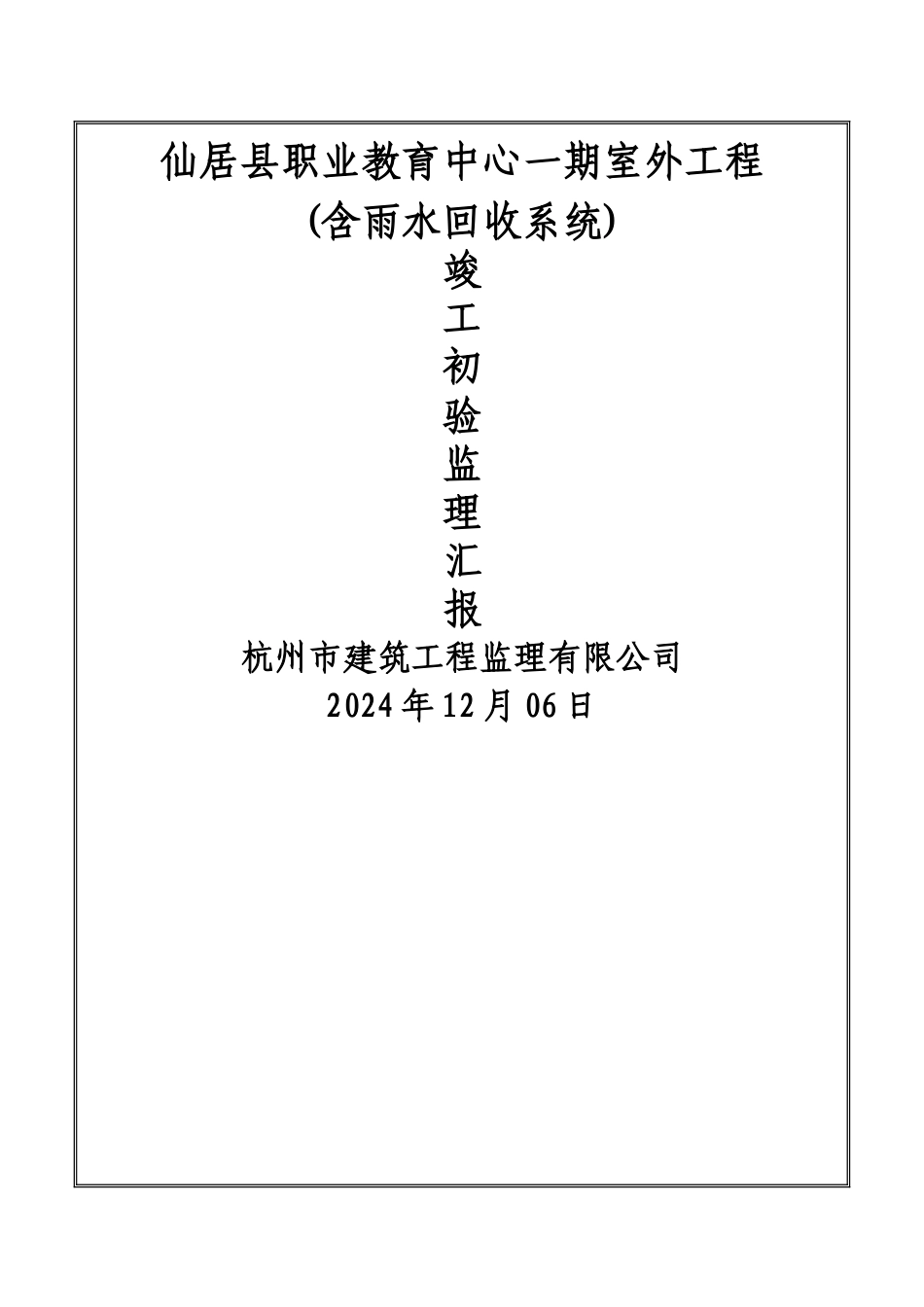 室外工程监理汇报资料_第1页