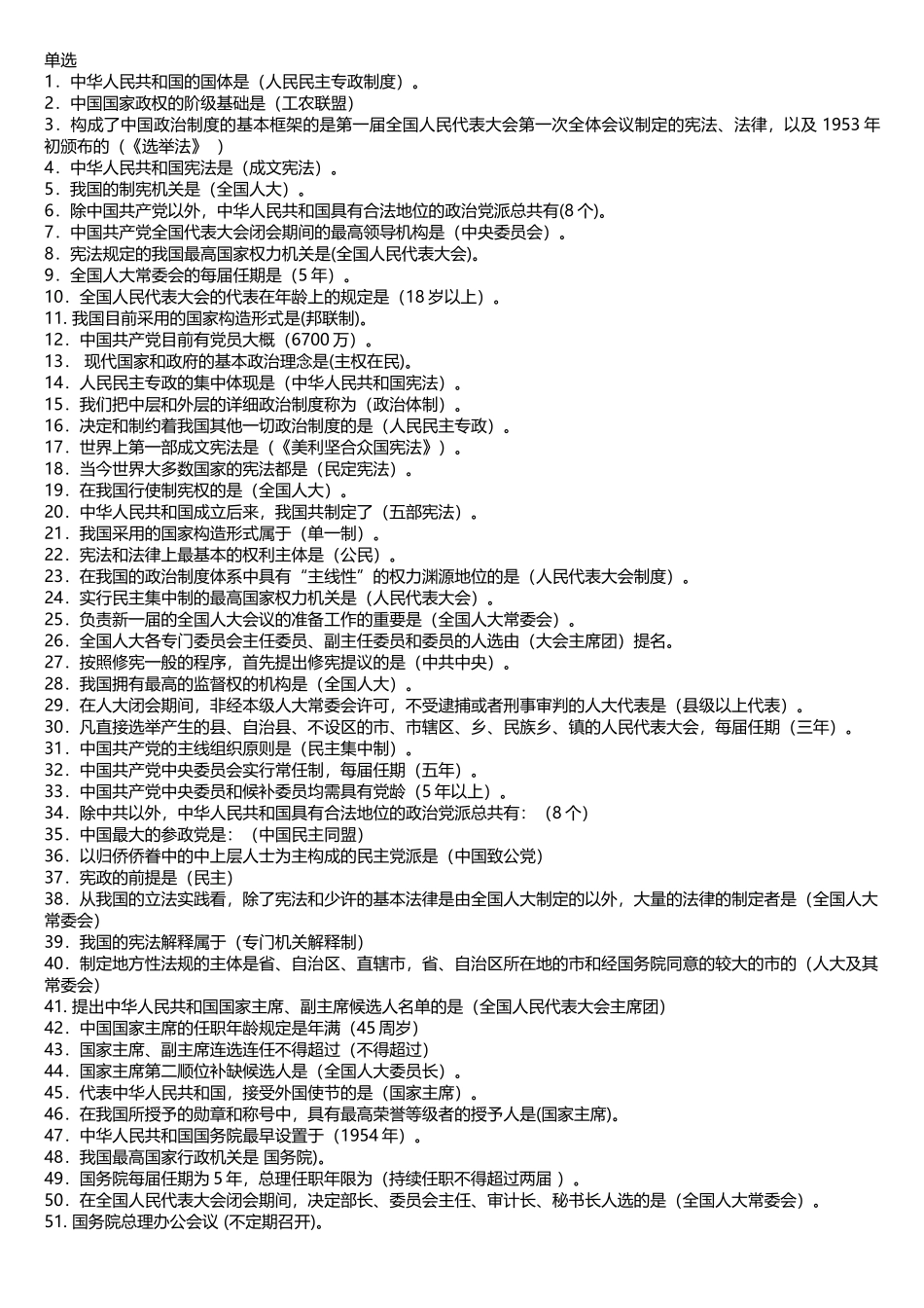 2025年广播电视大学期末复习002700909当代中国政治制度_第1页