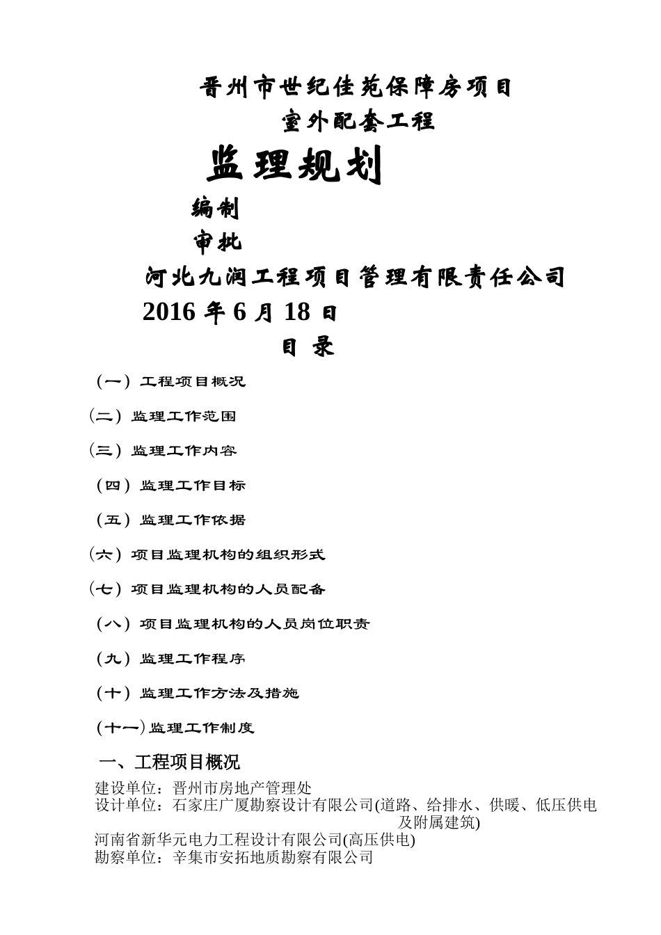 室外工程监理规划_第1页