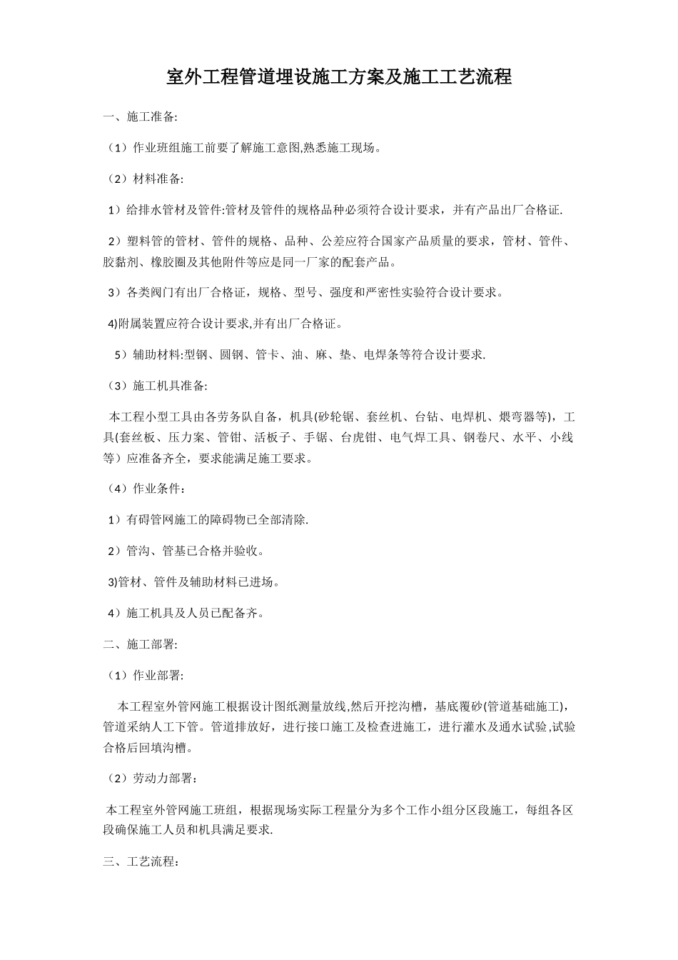 室外工程管道埋设施工方案及施工工艺流程_第1页