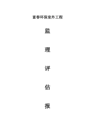 室外工程监理验收评估报告