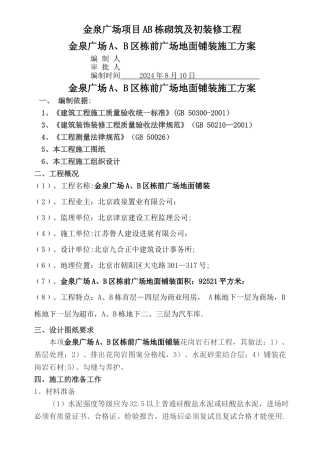 室外广场铺装石材地面施工方案Doc1