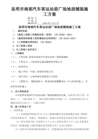 室外广场铺装石材地面施工方案