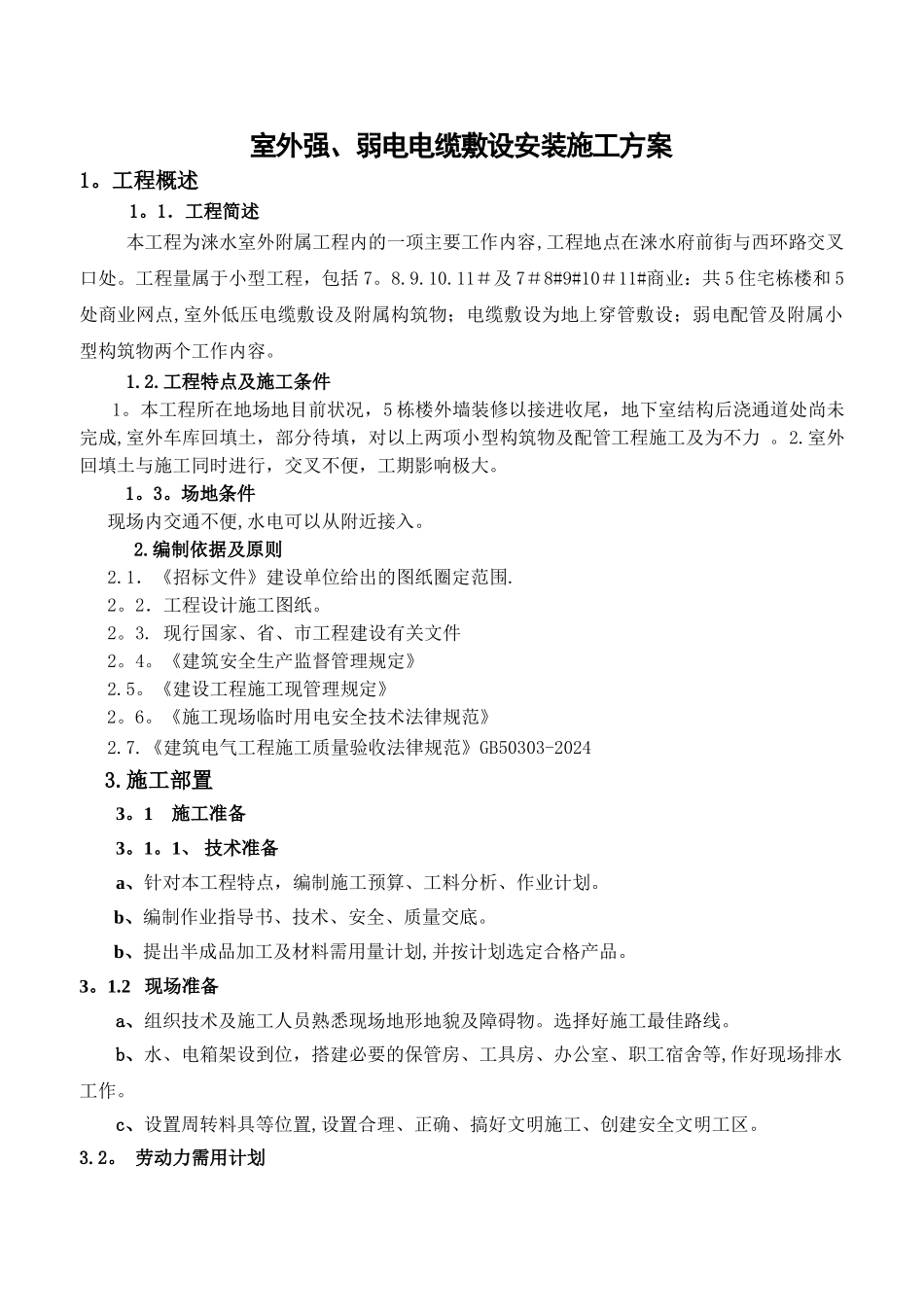 室外强、弱电电缆敷设-施工方案-_第1页