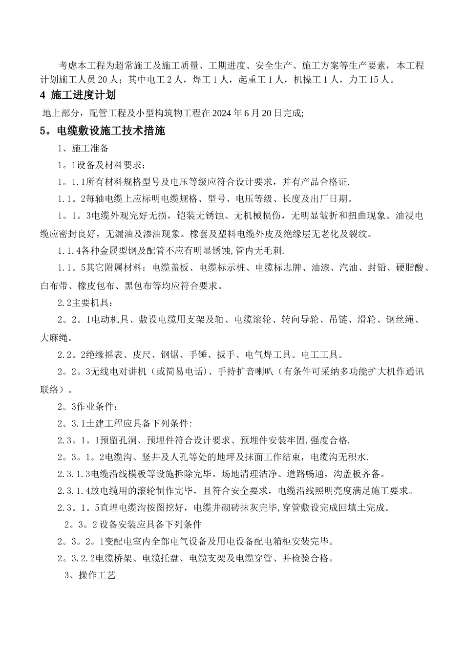室外强、弱电电缆敷设-施工方案-_第2页
