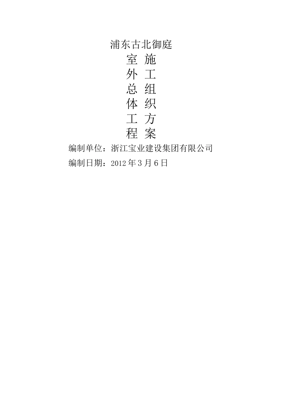 室外总体及景观绿化施工方案_第1页