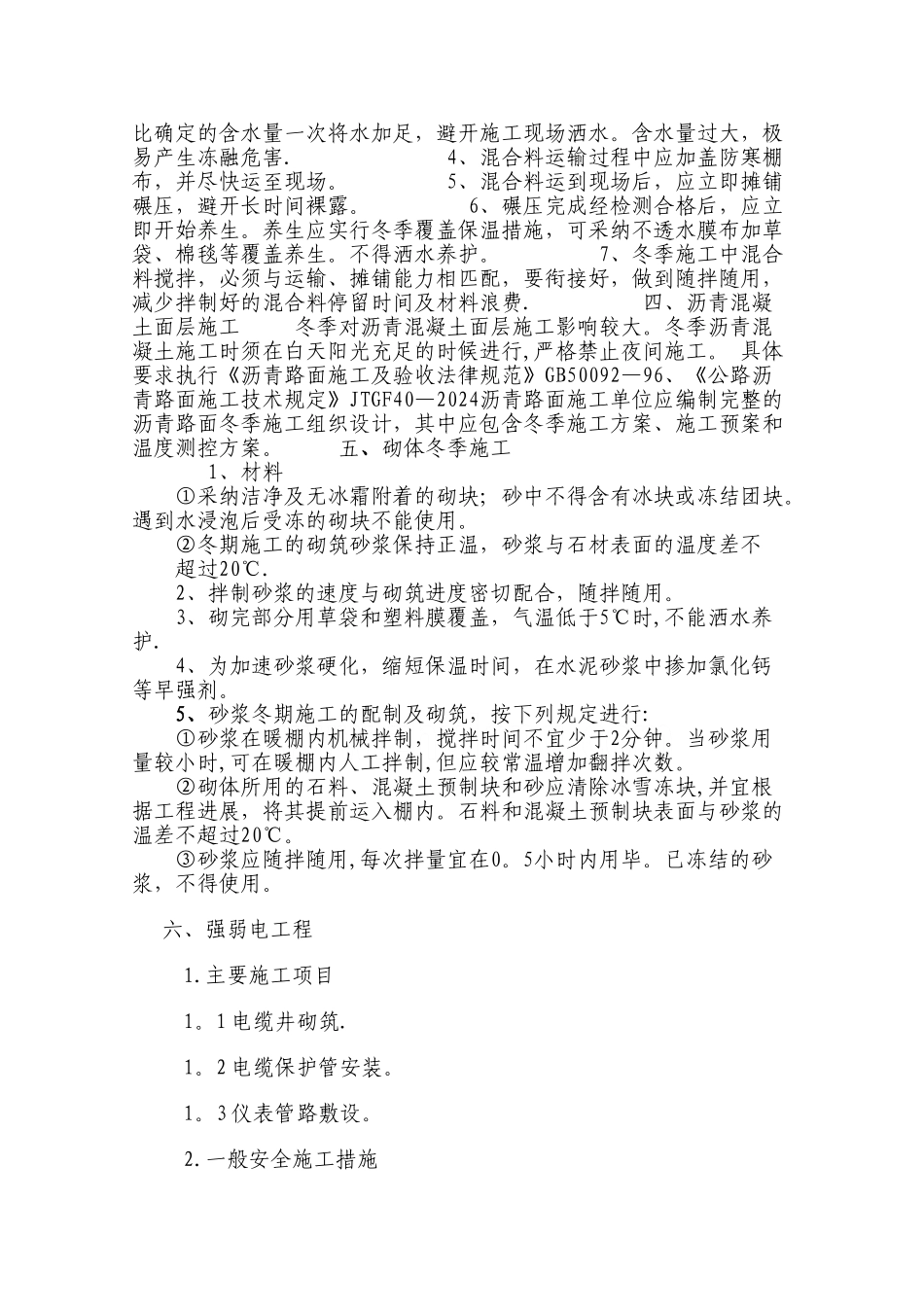 室外工程冬季施工方案_第2页