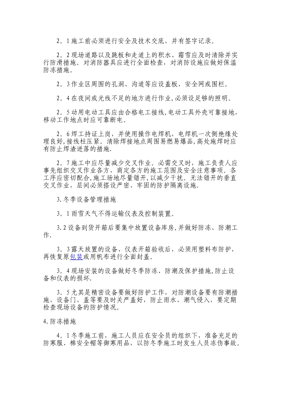 室外工程冬季施工方案_第3页