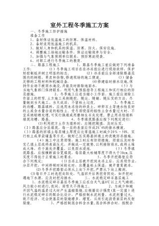 室外工程冬季施工方案