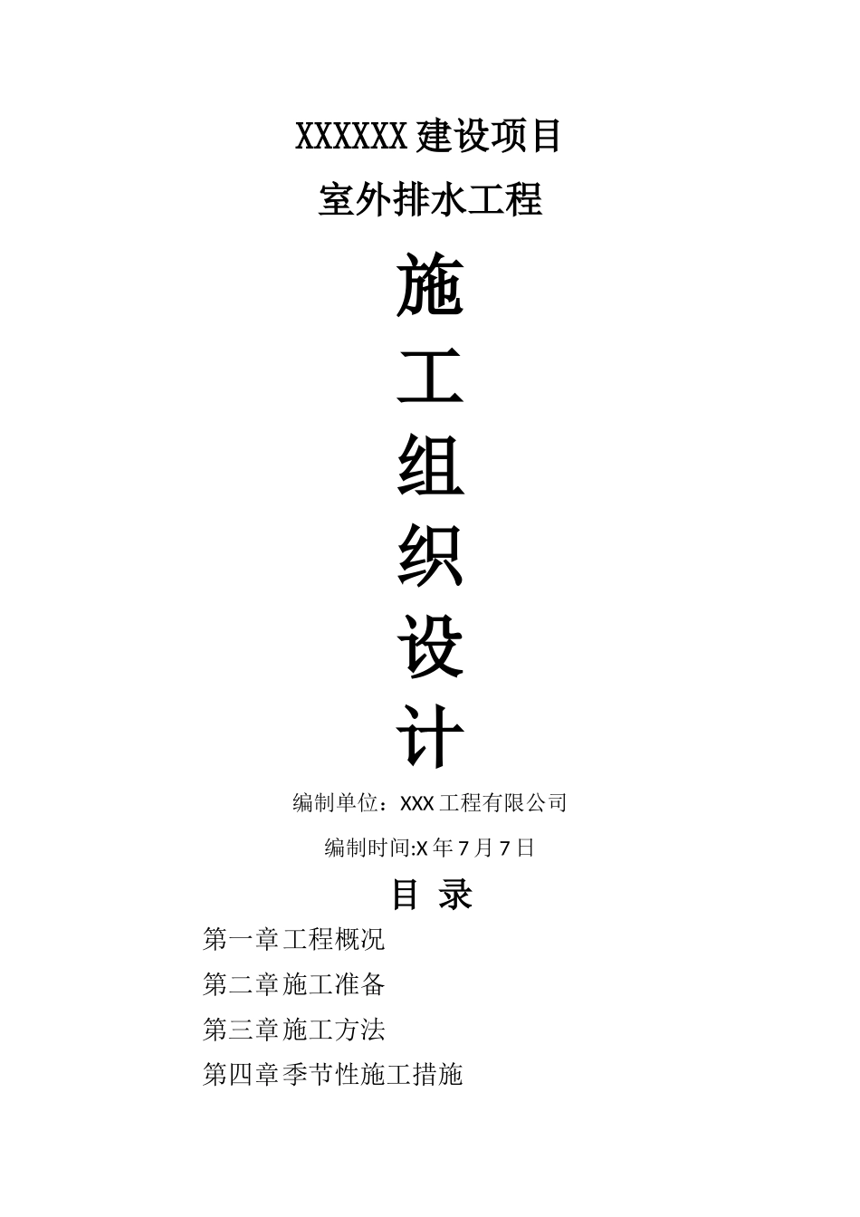 室外排水专项施工方案_第1页