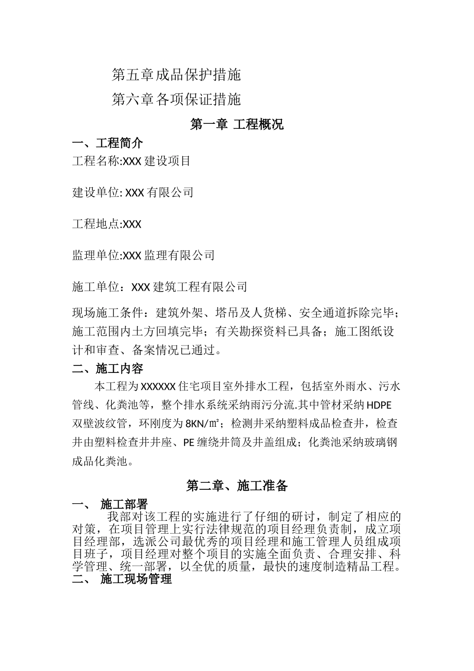 室外排水专项施工方案_第2页