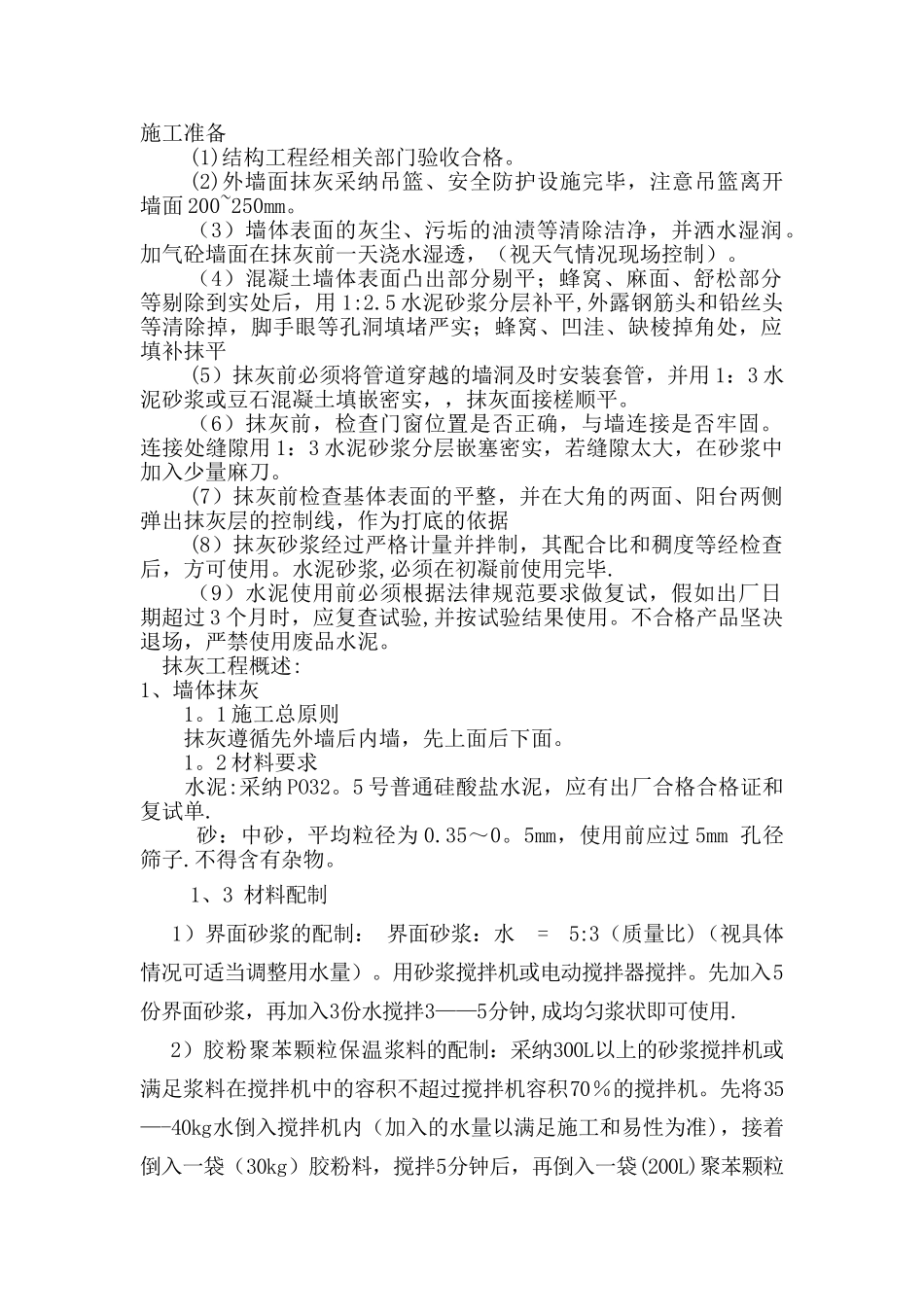 室外抹灰涂料施工方案_第1页