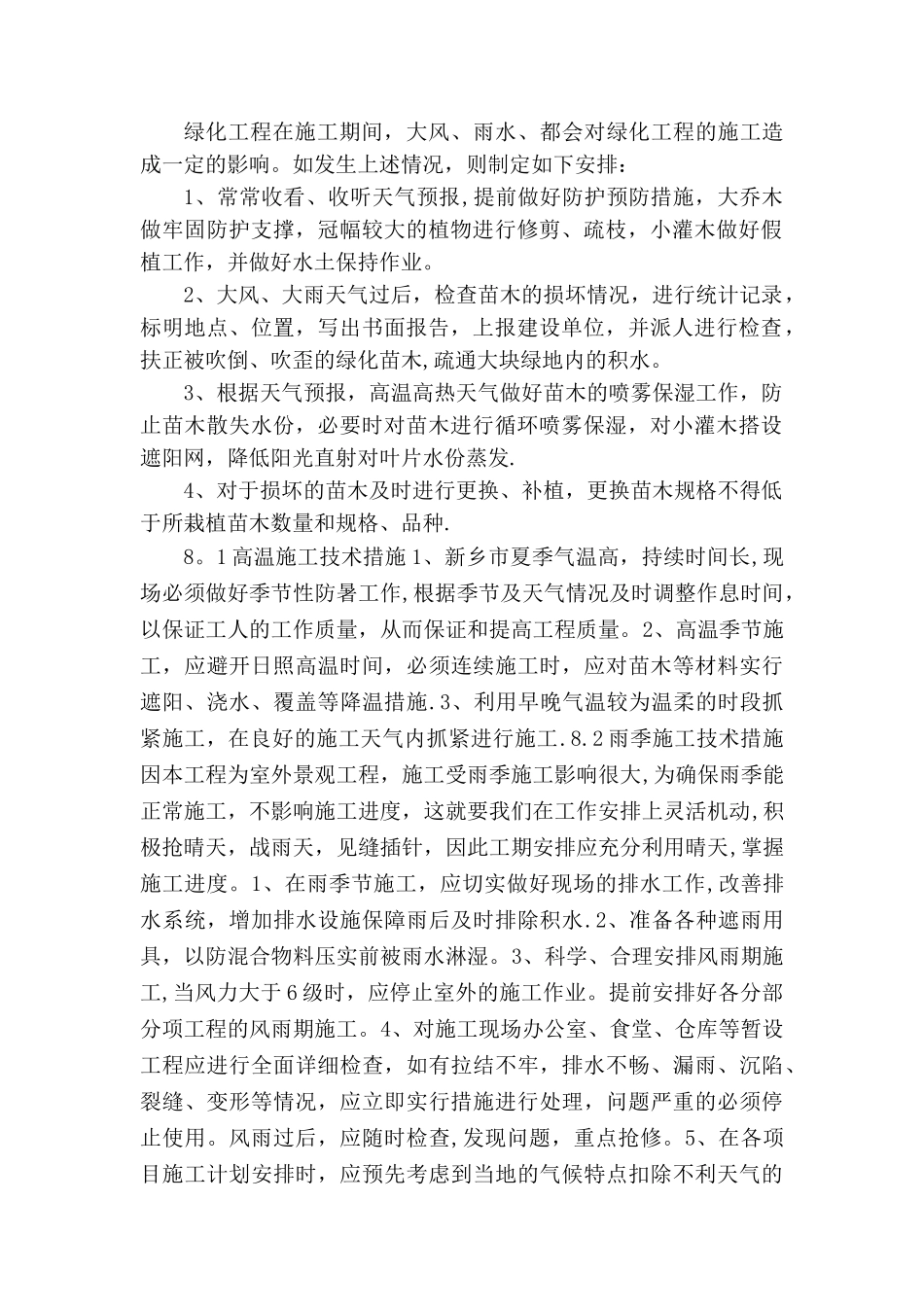 室外景观工程冬雨季施工措施_第2页