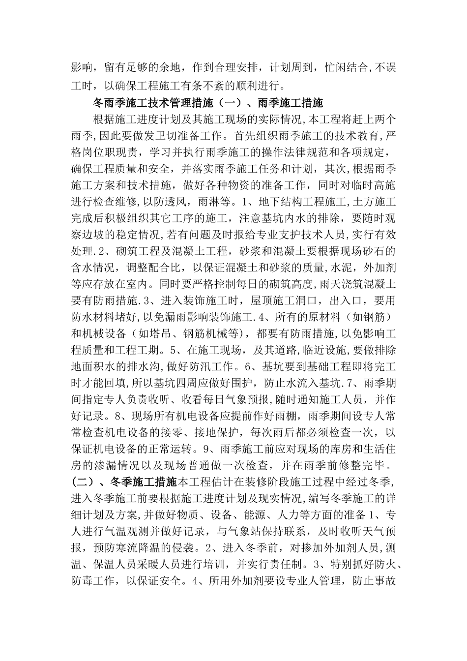 室外景观工程冬雨季施工措施_第3页